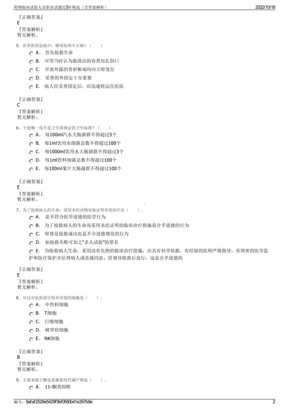 药物临床试验人员职业试题近5年精选（含答案解析）.pdf_第2页