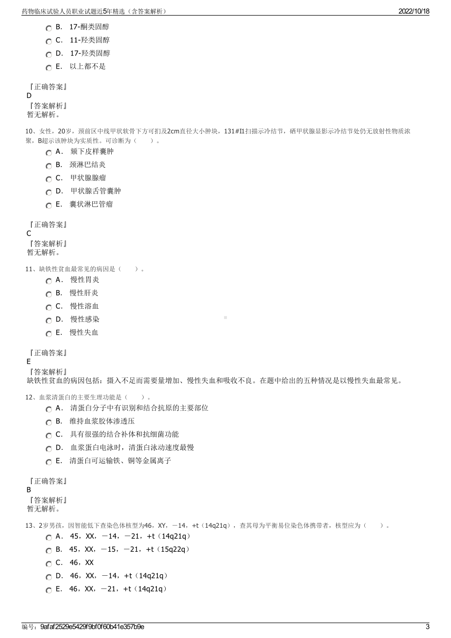 药物临床试验人员职业试题近5年精选（含答案解析）.pdf_第3页