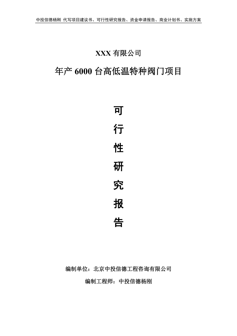 年产6000台高低温特种阀门项目可行性研究报告.doc_第1页