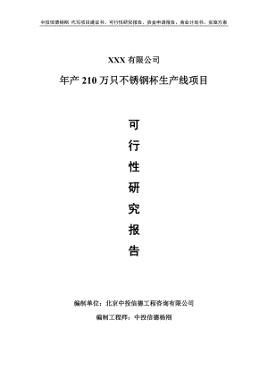 年产210万只不锈钢杯生产线可行性研究报告申请备案.doc