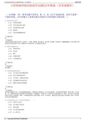 主管检验师临床检验学试题近5年精选（含答案解析）.pdf