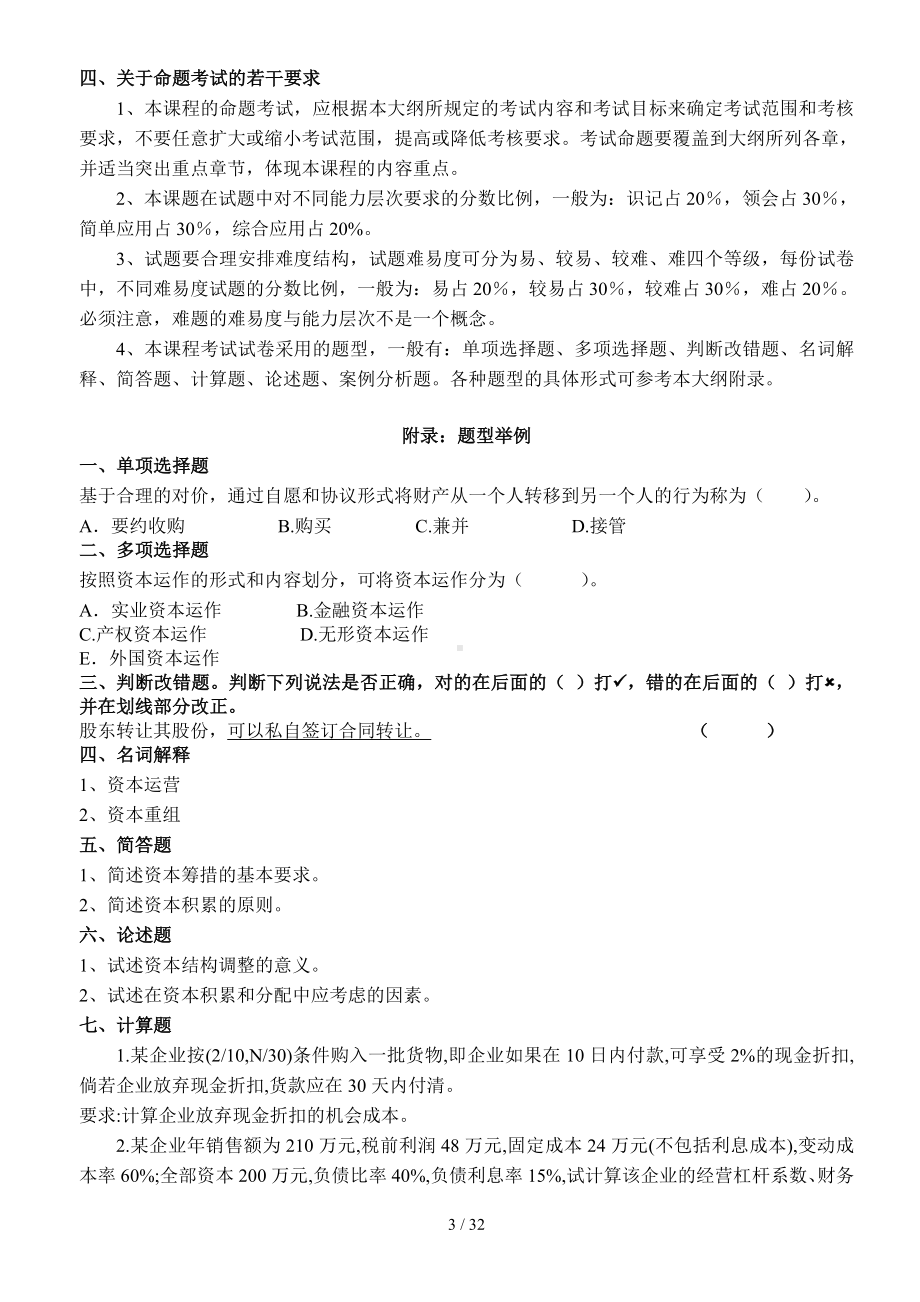 《资本运营理论与融资》复习资料参考模板范本.doc_第3页