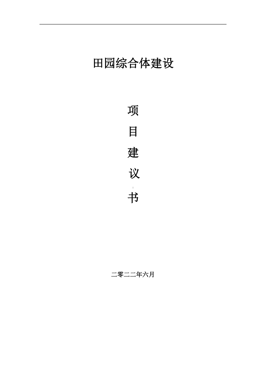 田园综合体项目建议书（写作模板）.doc_第1页