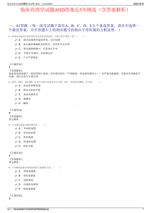 临床药理学试题AND答案近5年精选（含答案解析）.pdf