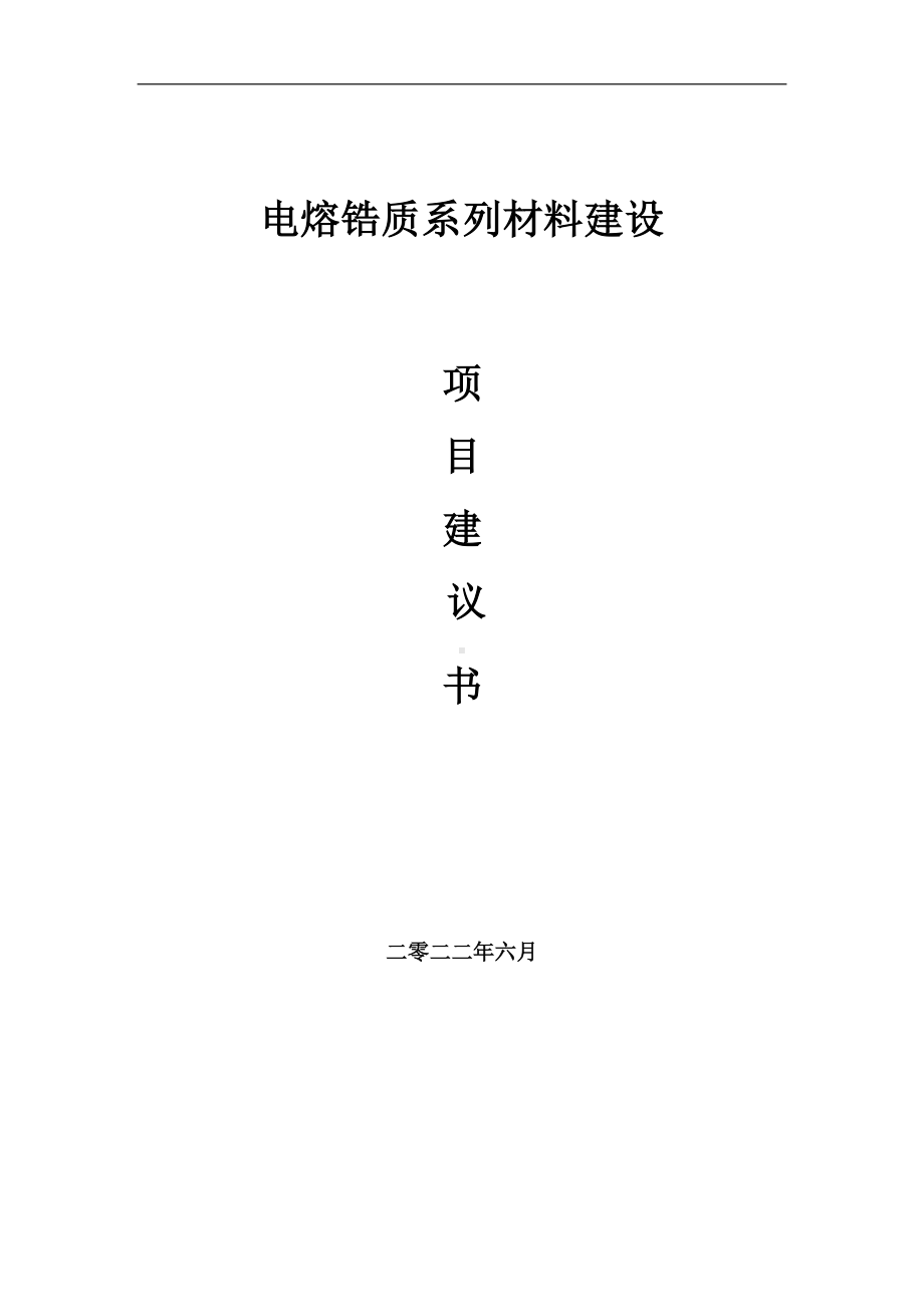 电熔锆质系列材料项目建议书（写作模板）.doc_第1页