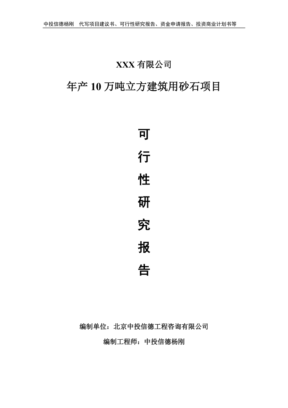 年产10万吨立方建筑用砂石可行性研究报告建议书申请备案.doc_第1页