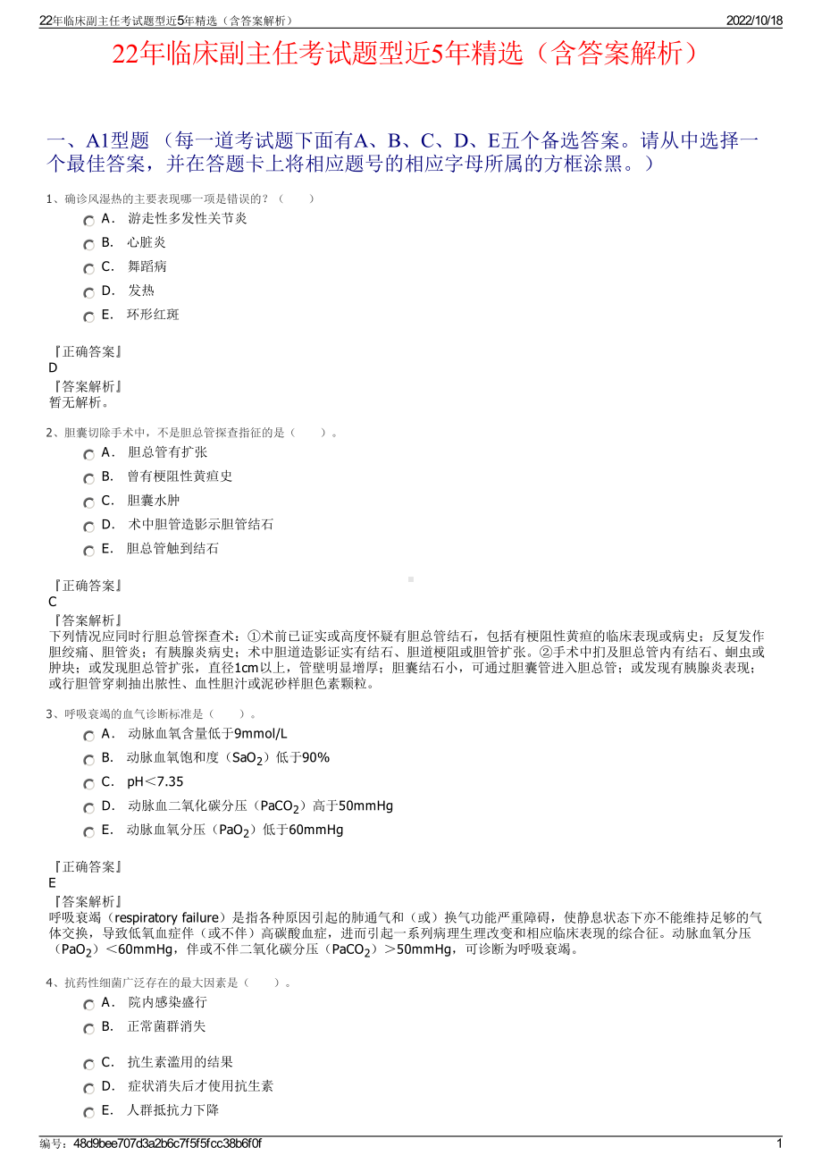 22年临床副主任考试题型近5年精选（含答案解析）.pdf_第1页