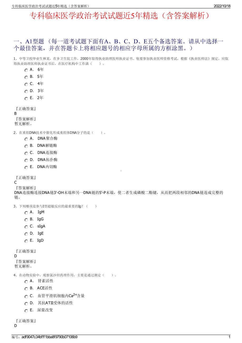 专科临床医学政治考试试题近5年精选（含答案解析）.pdf_第1页