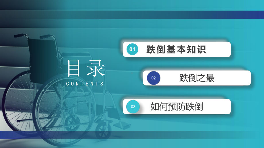 跌倒坠床健康宣教PPT健康管理健康知识健康介绍健康培训PPT课件（带内容）.pptx_第3页