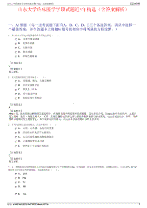 山东大学临床医学学硕试题近5年精选（含答案解析）.pdf