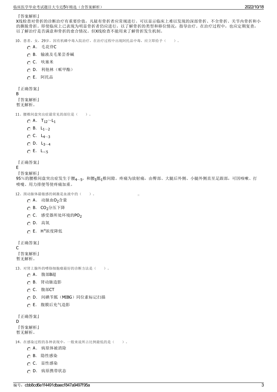 临床医学毕业考试题目大专近5年精选（含答案解析）.pdf_第3页