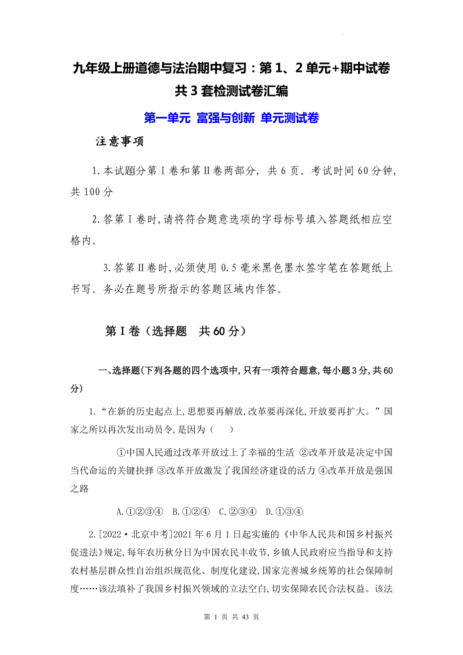 九年级上册道德与法治期中复习：第1、2单元+期中试卷共3套检测试卷汇编（Word版含答案）.docx_第1页