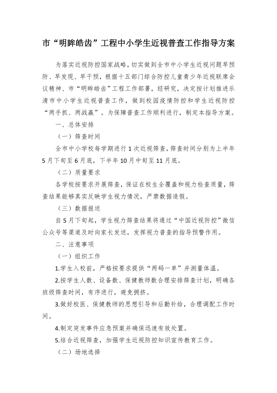 “明眸皓齿”工程中小学生近视普查工作指导方案（示范文本）.docx_第1页