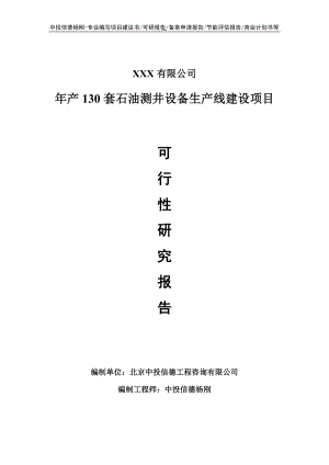 年产130套石油测井设备项目可行性研究报告申请报告.doc