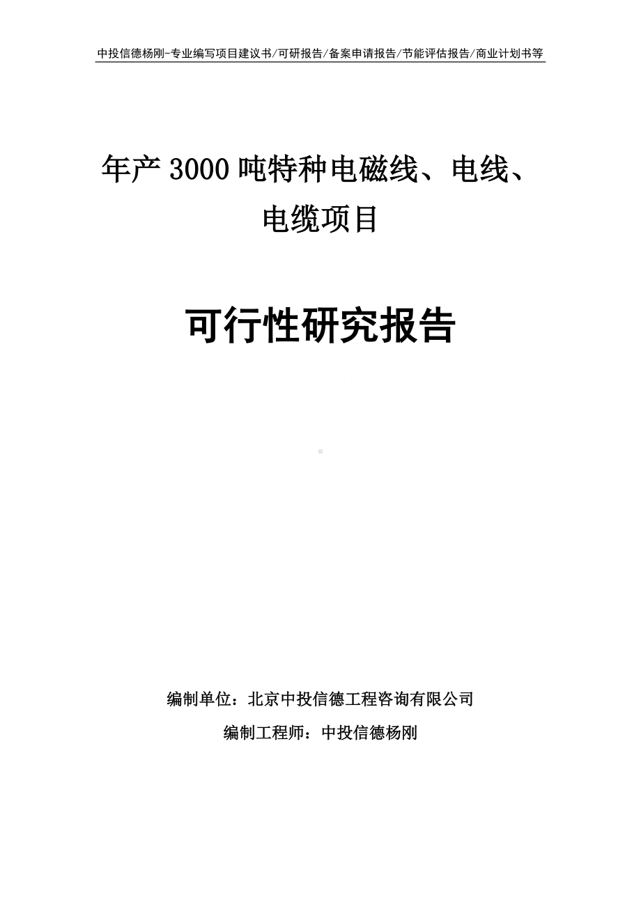 年产3000吨特种电磁线、电线、电缆可行性研究报告申请备案.doc_第1页