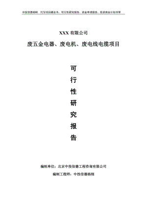 废五金电器、废电机、废电线电缆可行性研究报告建议书.doc