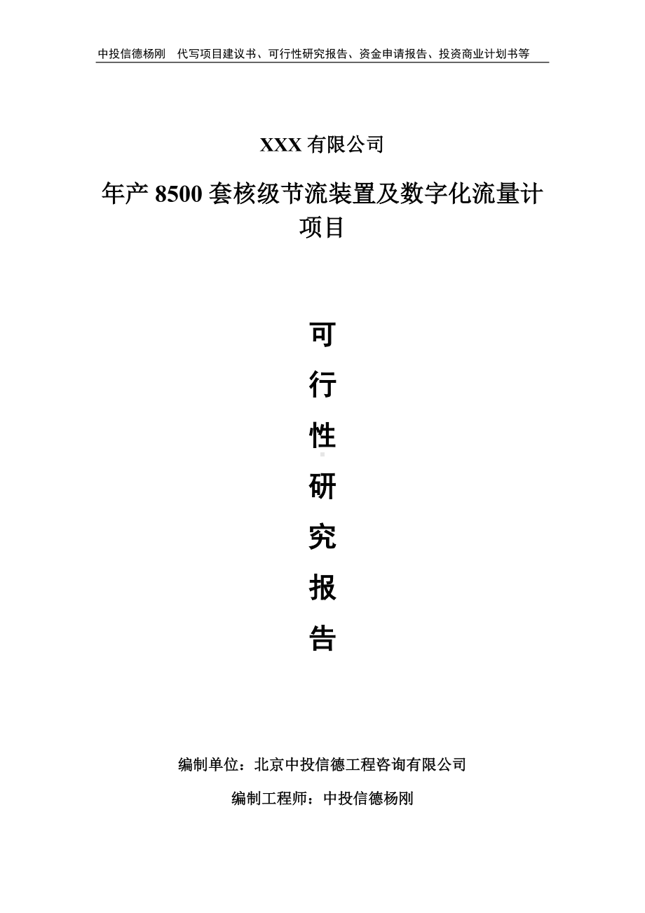 年产8500套核级节流装置及数字化流量计可行性研究报告.doc_第1页