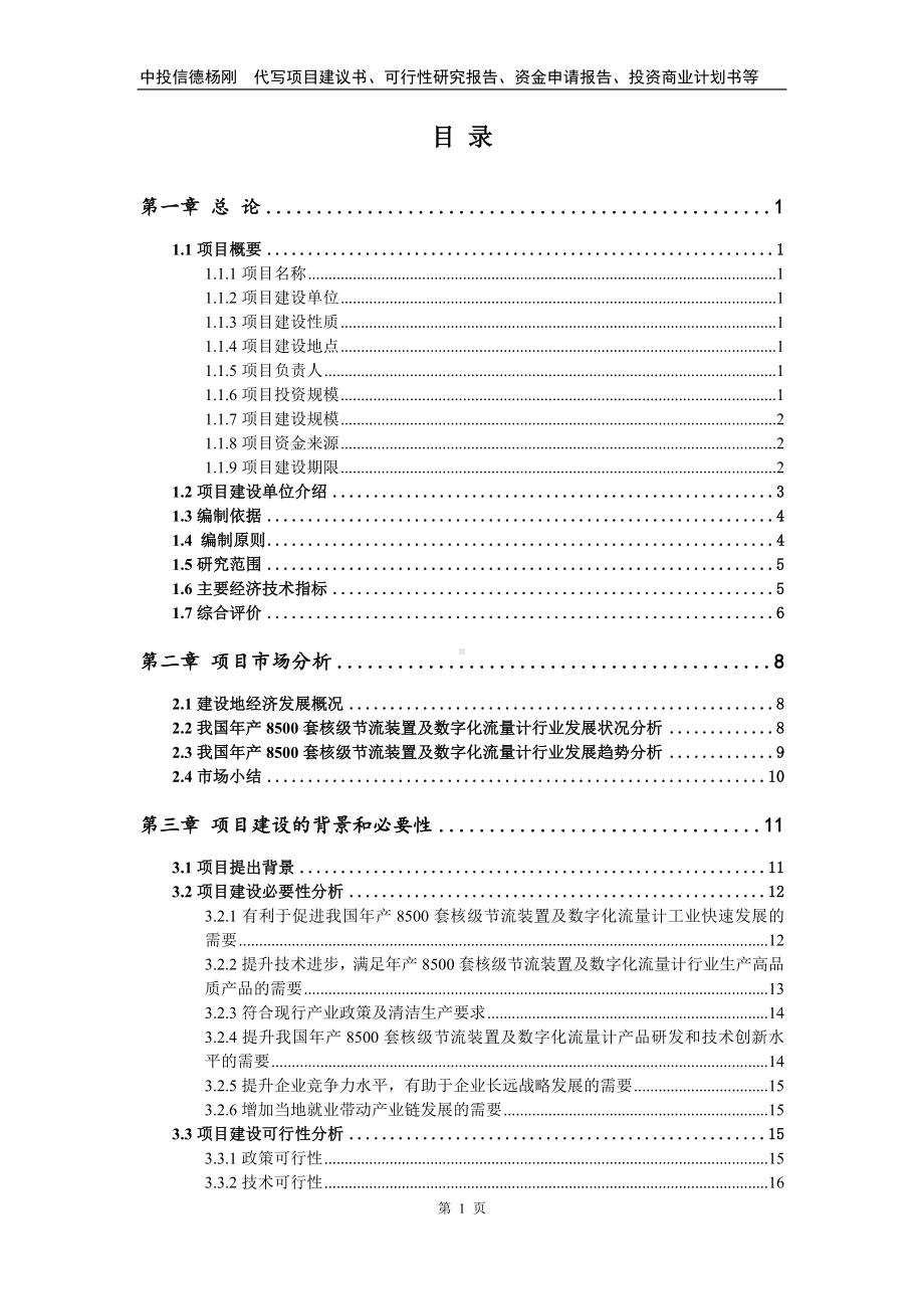 年产8500套核级节流装置及数字化流量计可行性研究报告.doc_第3页