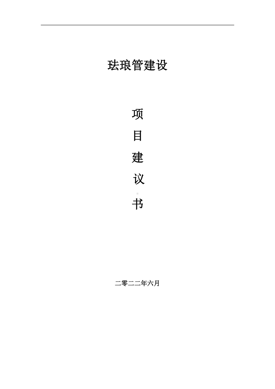 珐琅管项目建议书（写作模板）.doc_第1页