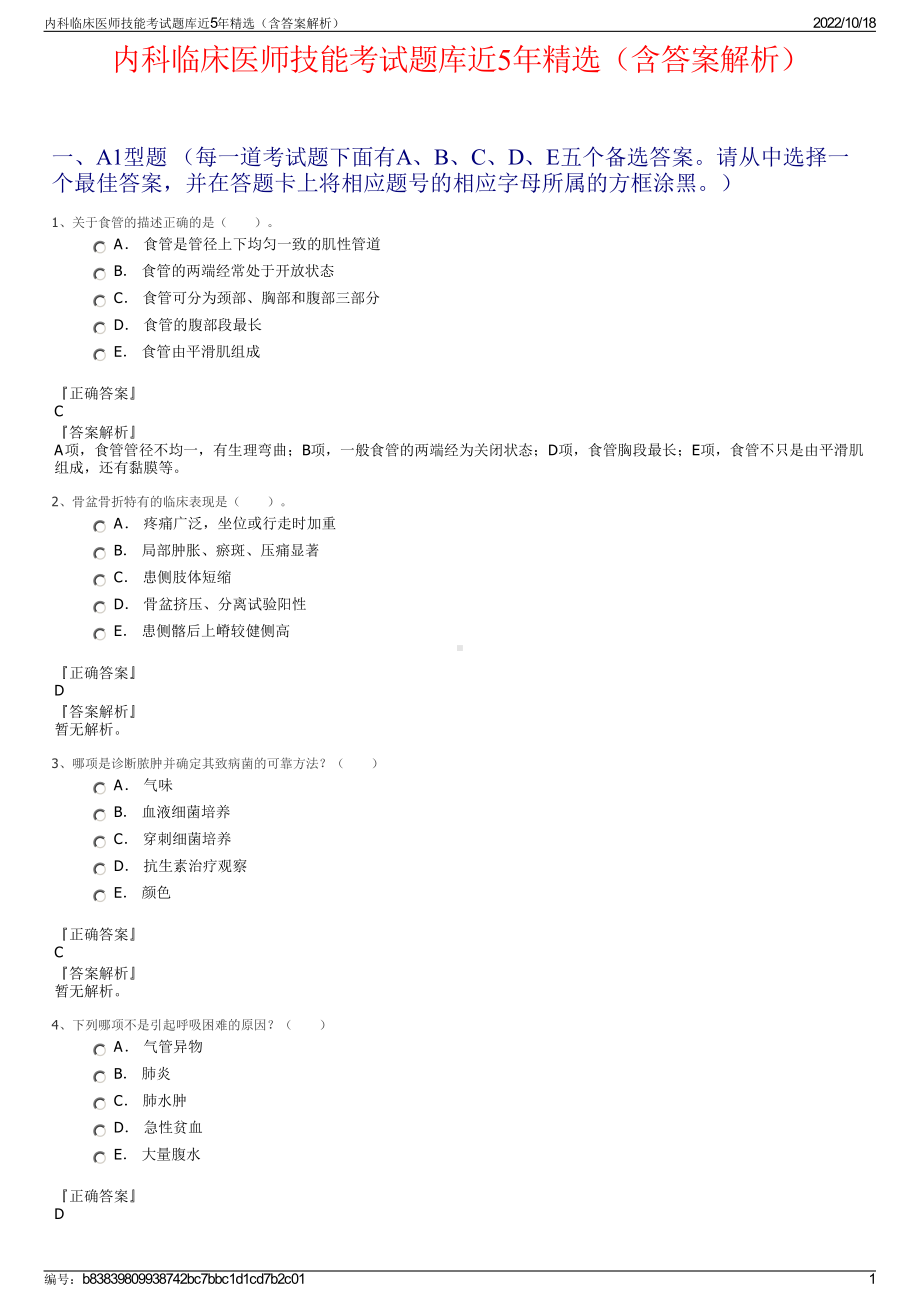 内科临床医师技能考试题库近5年精选（含答案解析）.pdf_第1页