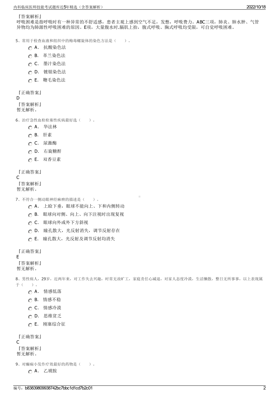 内科临床医师技能考试题库近5年精选（含答案解析）.pdf_第2页