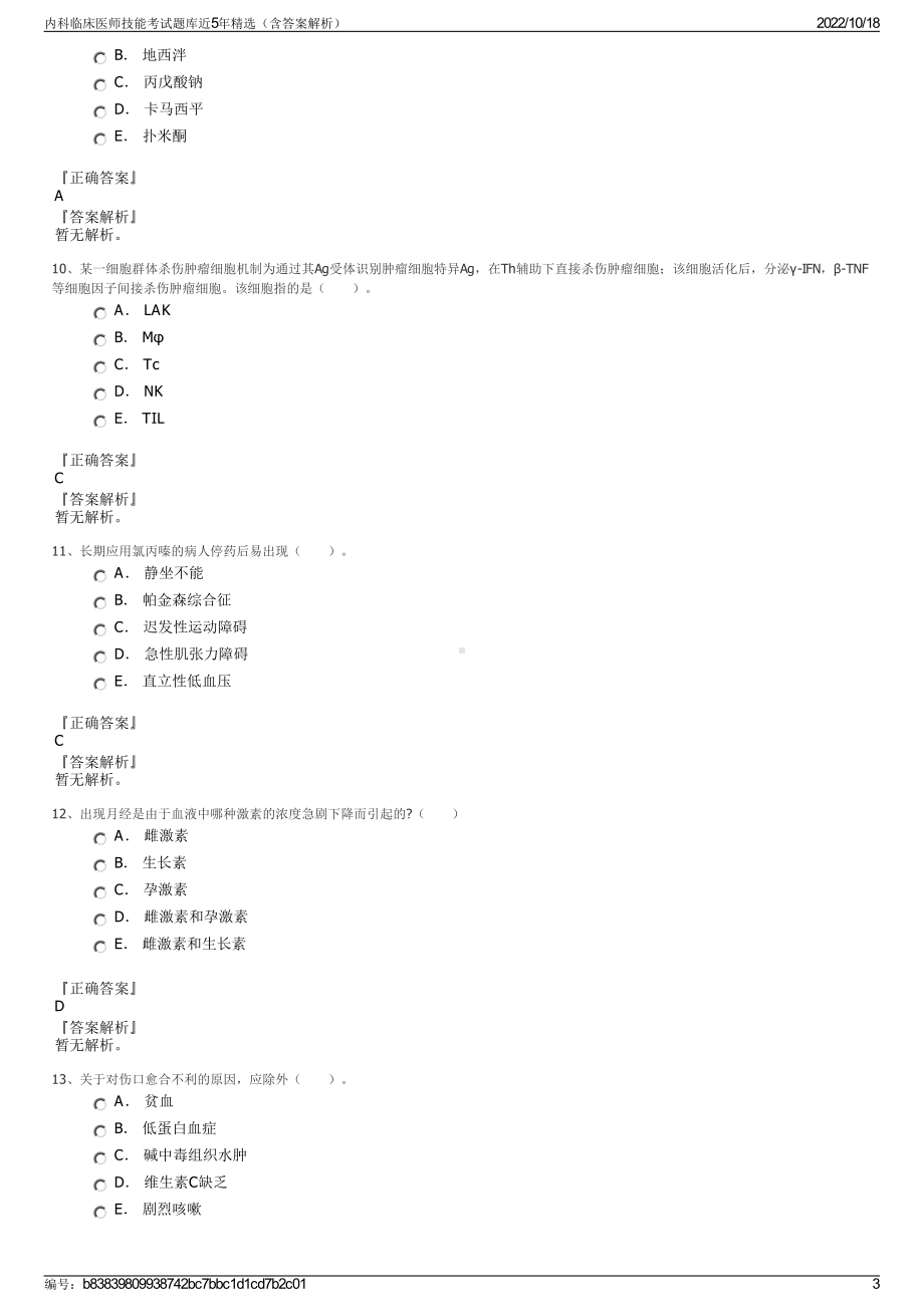 内科临床医师技能考试题库近5年精选（含答案解析）.pdf_第3页