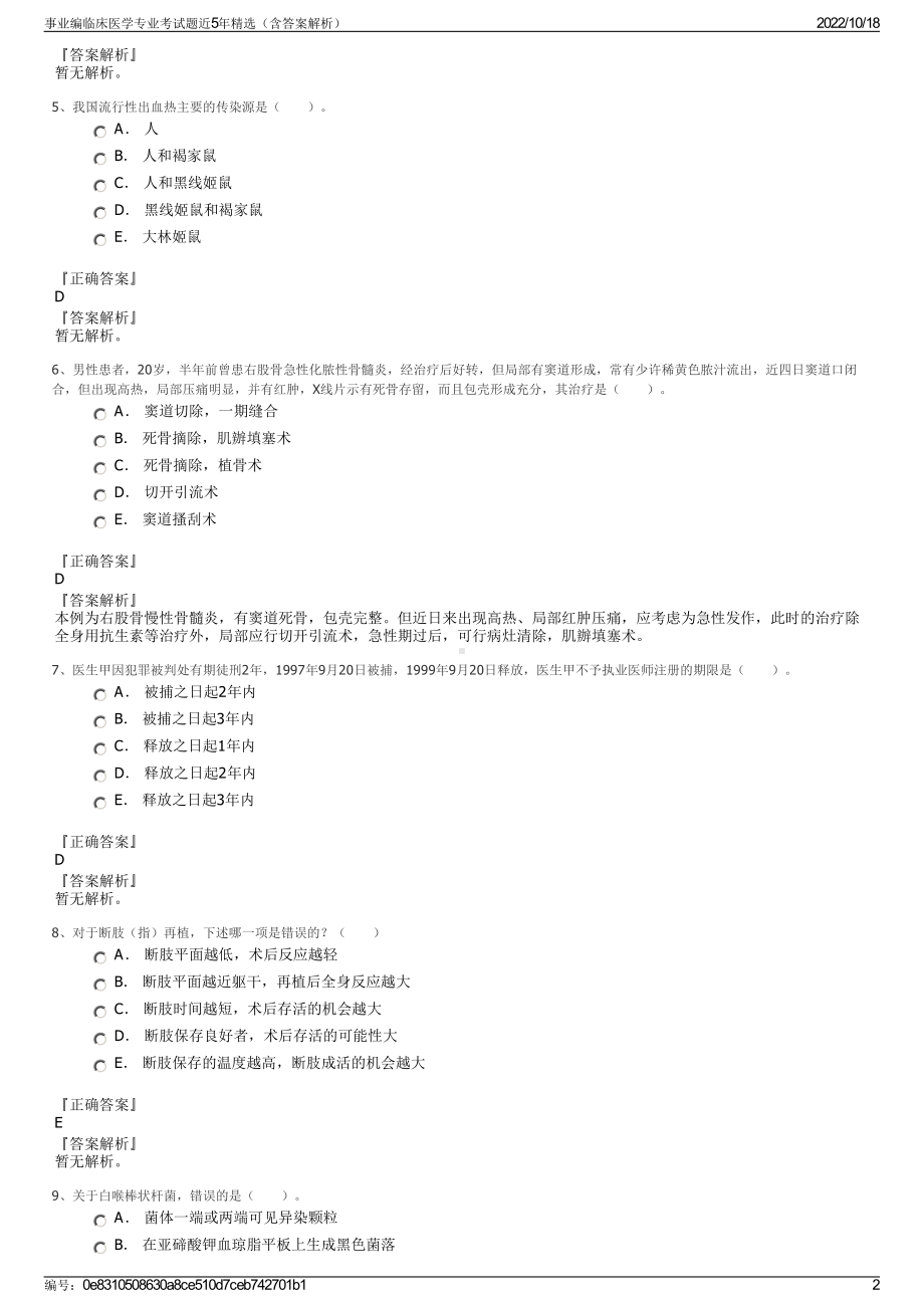 事业编临床医学专业考试题近5年精选（含答案解析）.pdf_第2页