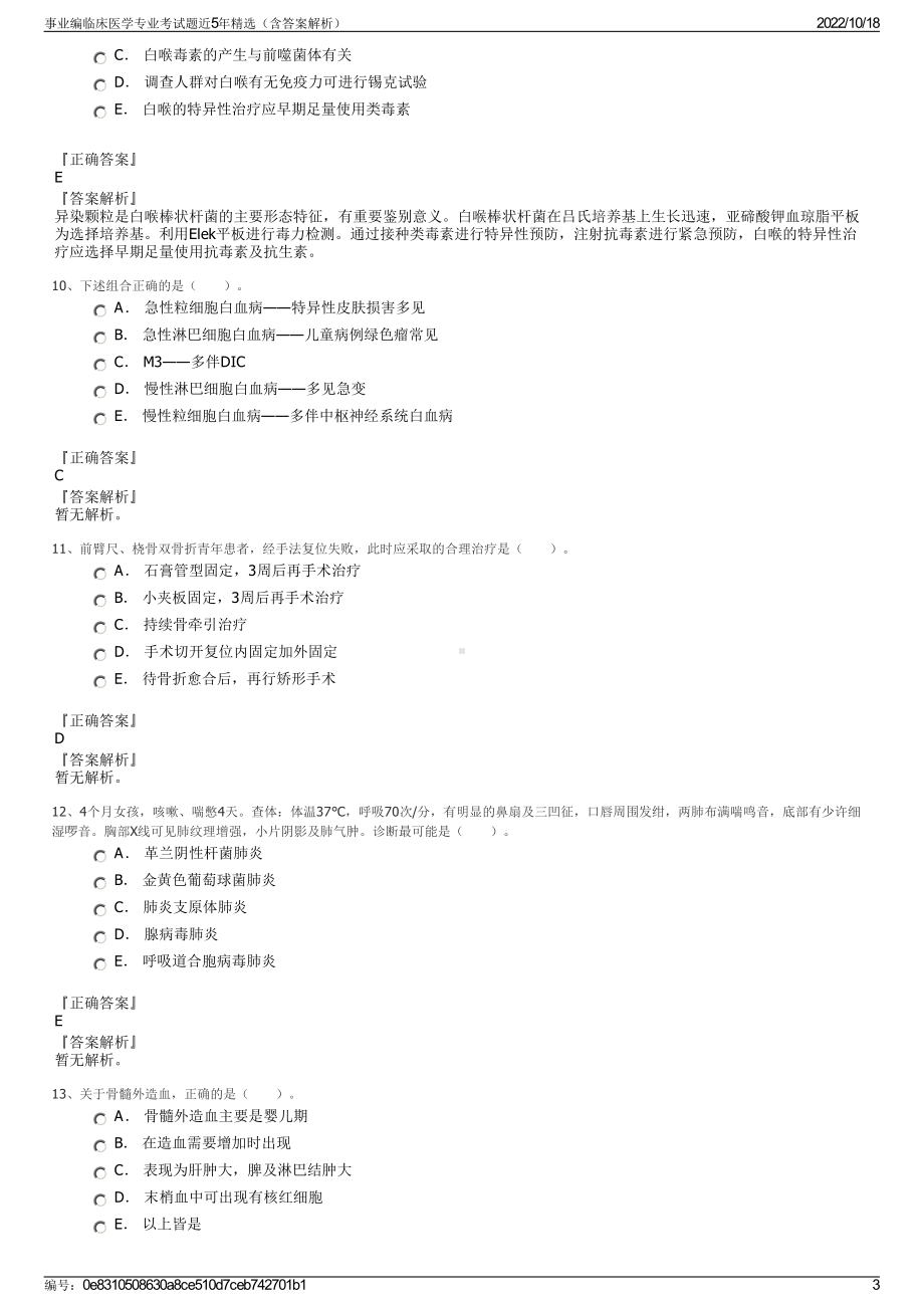 事业编临床医学专业考试题近5年精选（含答案解析）.pdf_第3页