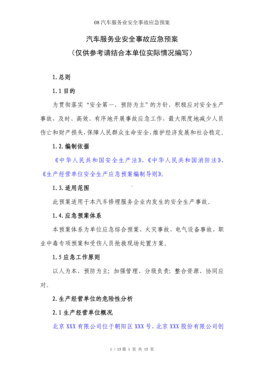 08汽车服务业安全事故应急预案参考模板范本.doc_第1页