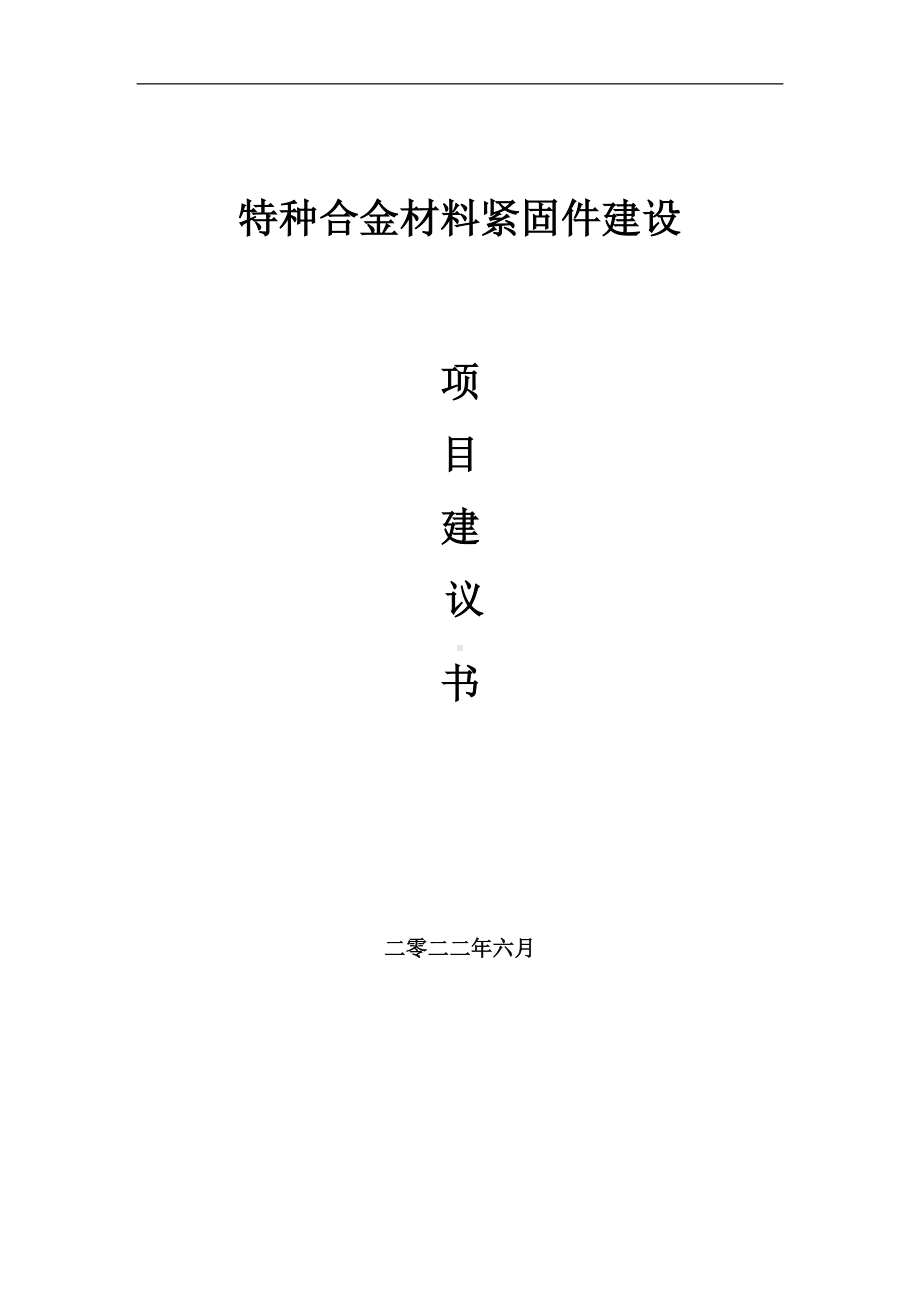 特种合金材料紧固件项目建议书（写作模板）.doc_第1页