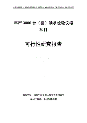 年产3000台（套）轴承检验仪器项目可行性研究报告.doc