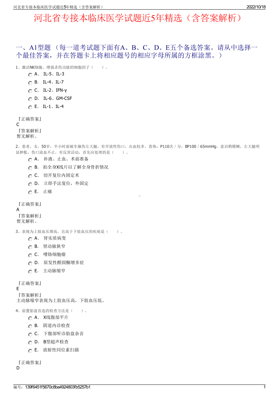 河北省专接本临床医学试题近5年精选（含答案解析）.pdf_第1页