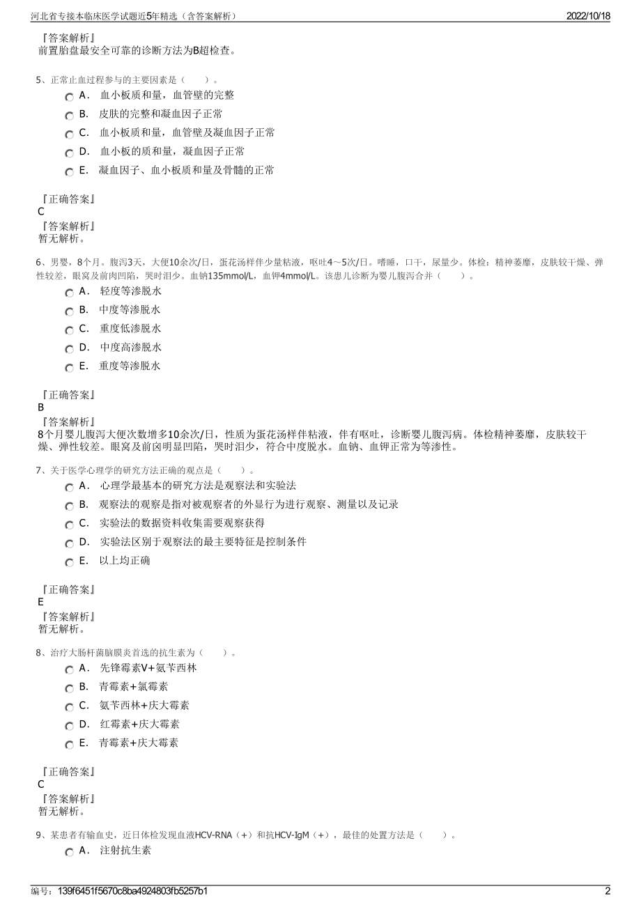 河北省专接本临床医学试题近5年精选（含答案解析）.pdf_第2页