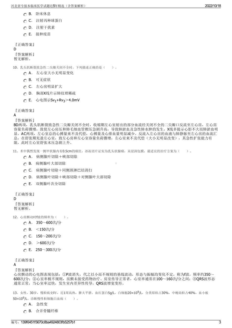 河北省专接本临床医学试题近5年精选（含答案解析）.pdf_第3页