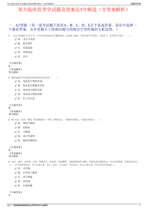 郑大临床营养学试题及答案近5年精选（含答案解析）.pdf