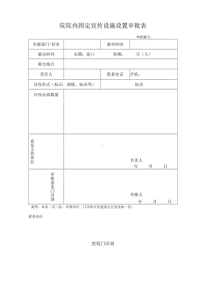 院院内固定宣传设施设置审批表.docx