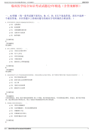 临床医学综合知识考试试题近5年精选（含答案解析）.pdf