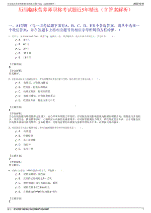 历届临床营养师职称考试题近5年精选（含答案解析）.pdf