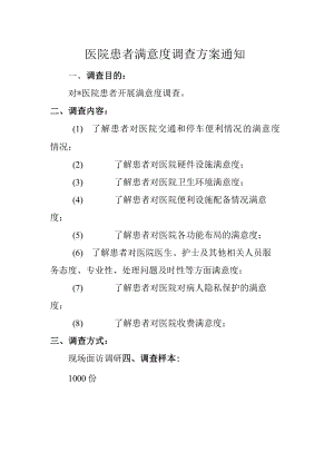 医院患者满意度调查方案通知.docx