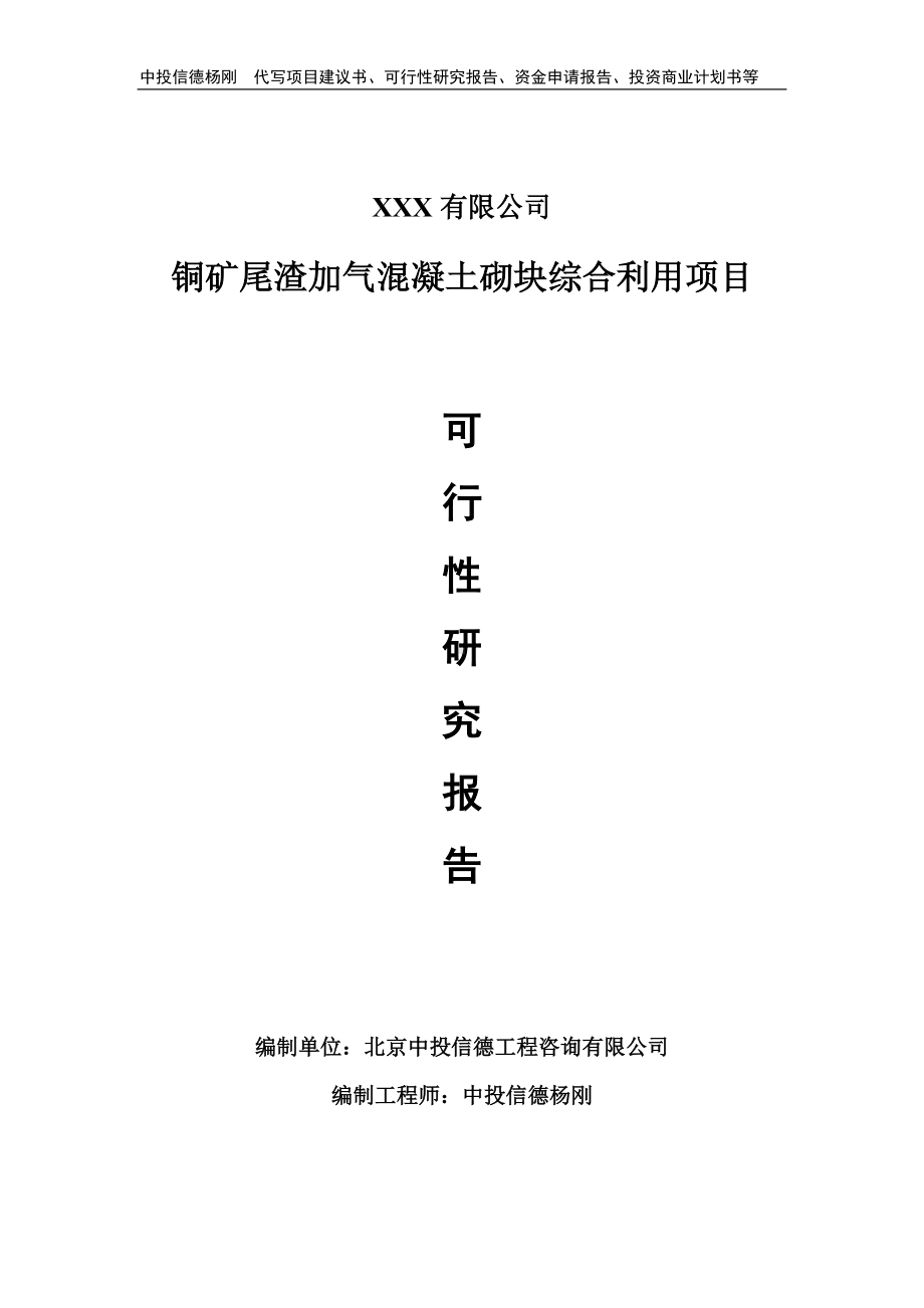 铜矿尾渣加气混凝土砌块综合利用项目备案申请可行性研究报告.doc_第1页