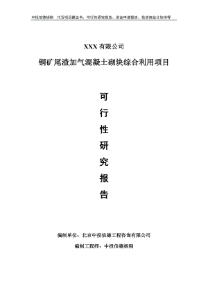 铜矿尾渣加气混凝土砌块综合利用项目备案申请可行性研究报告.doc