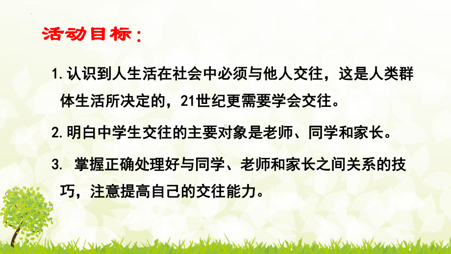 “在交往中健康成长”主题班会-2022-2023学年初中主题班会优质课件.pptx_第3页