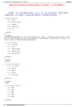 临床检验基础技术高级试题近5年精选（含答案解析）.pdf