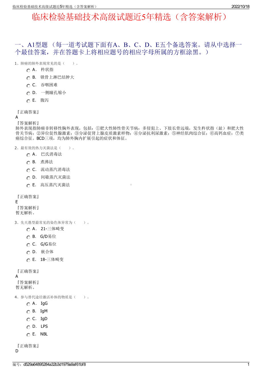 临床检验基础技术高级试题近5年精选（含答案解析）.pdf_第1页