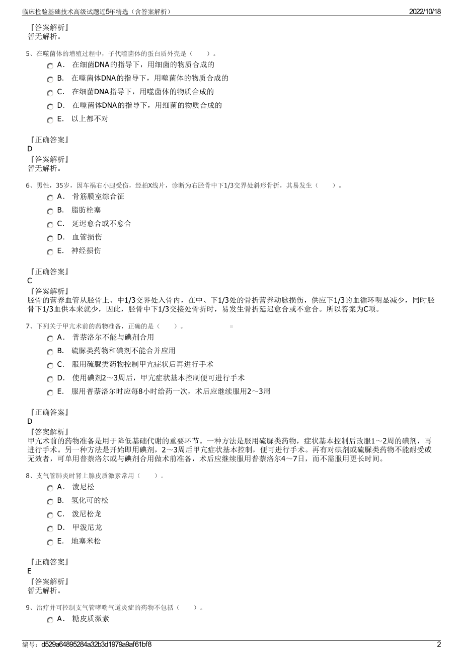 临床检验基础技术高级试题近5年精选（含答案解析）.pdf_第2页