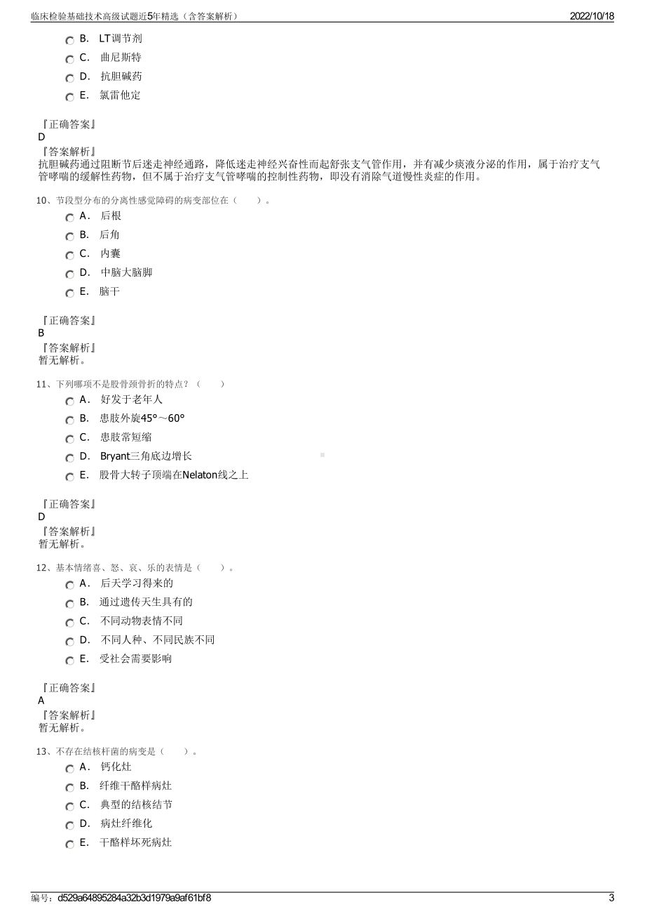 临床检验基础技术高级试题近5年精选（含答案解析）.pdf_第3页