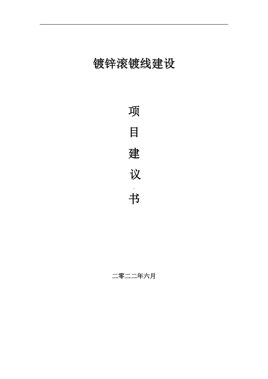 镀锌滚镀线项目建议书（写作模板）.doc_第1页