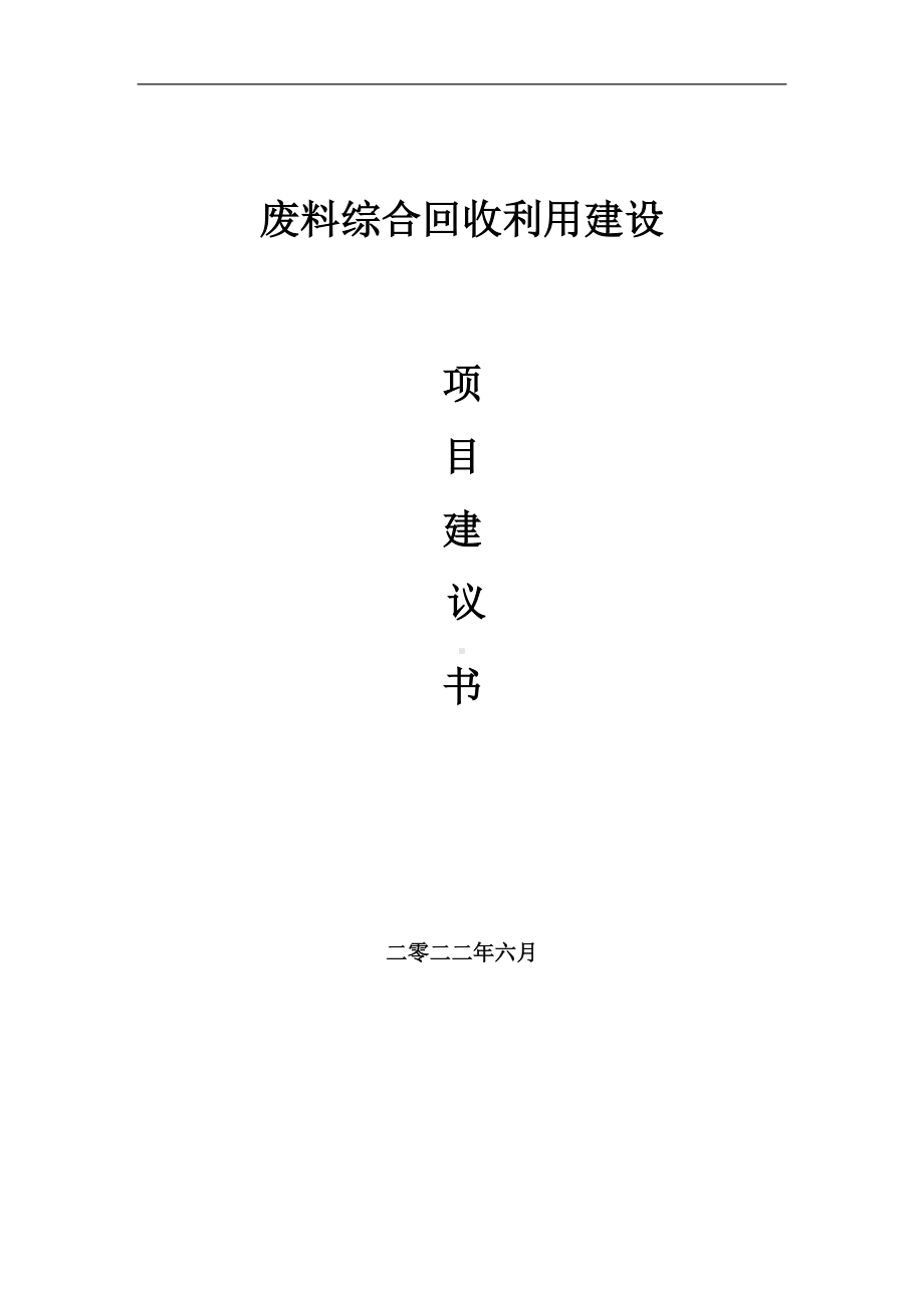 废料综合回收利用项目建议书（写作模板）.doc_第1页