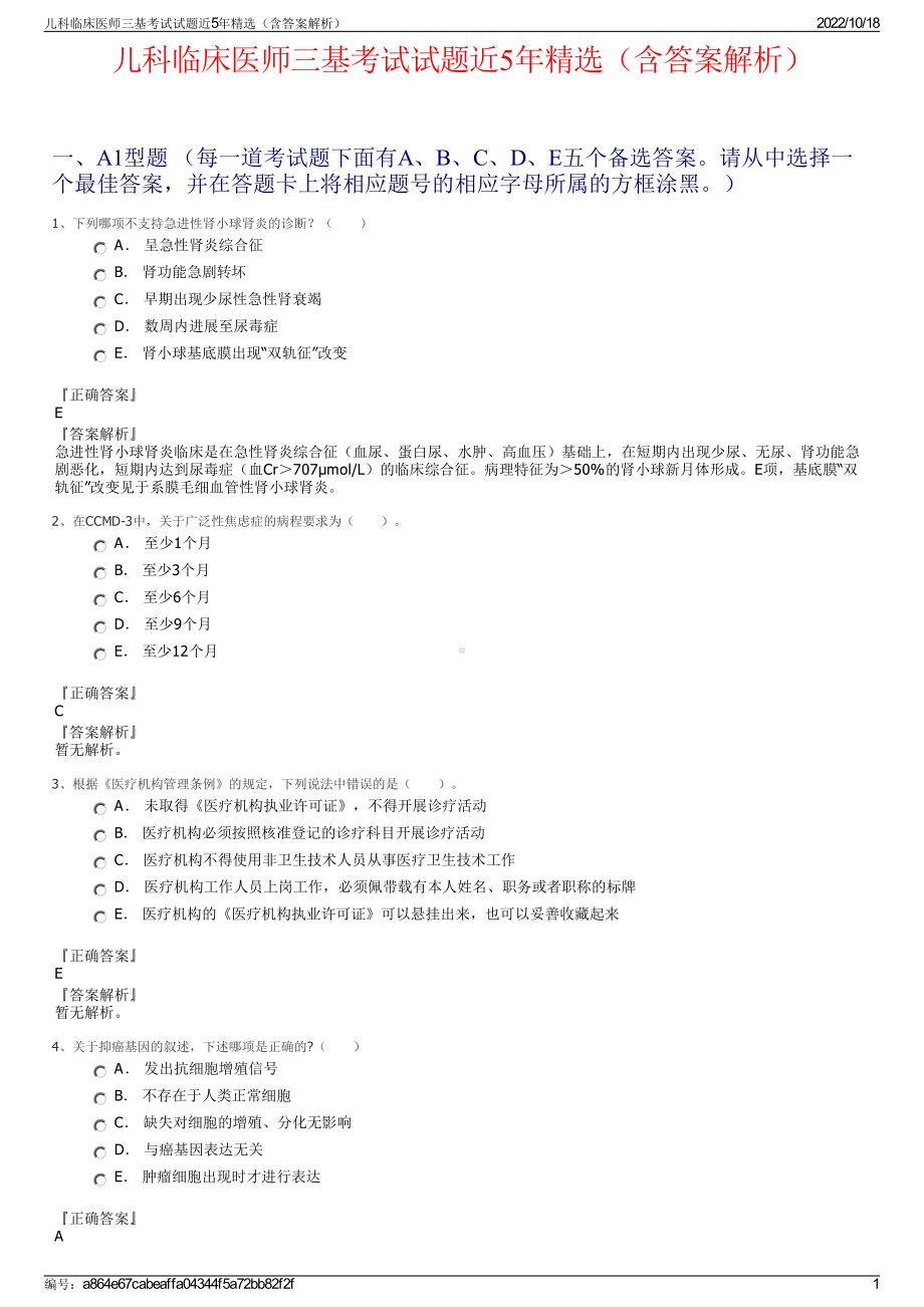 儿科临床医师三基考试试题近5年精选（含答案解析）.pdf_第1页