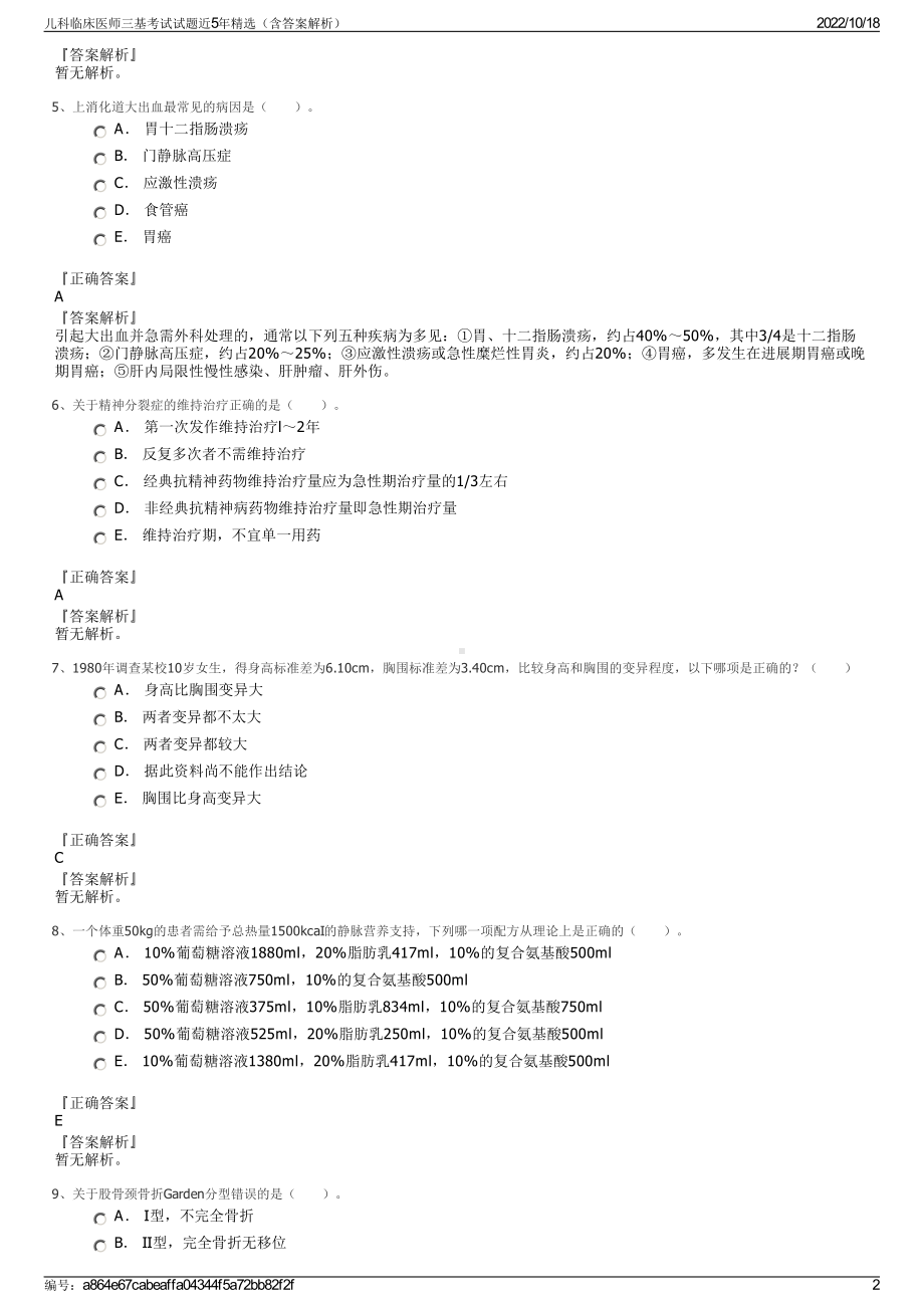 儿科临床医师三基考试试题近5年精选（含答案解析）.pdf_第2页